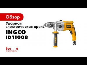 Ударная электрическая дрель INGCO ID11008