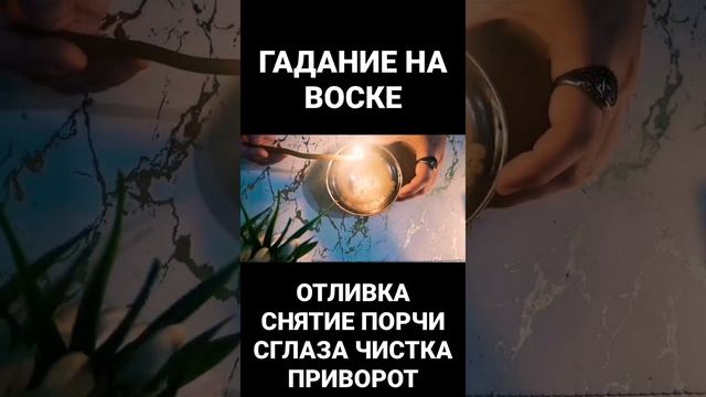 ГАДАНИЕ НА ВОСКЕ ОТЛИВКА ПРИВОРОТ ЧИСТКА ГАДАНИЕ НА КОФЕЙНОЙ ГУЩЕ ЗАГОВОР ПОРЧА СГЛАЗ КРАДНИК РИТУА смотреть онлайн