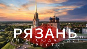 РЯЗАНЬ! - зачем туристы сюда едут? Что посмотреть за 2 дня и куда сходить? Здания рушатся на глазах