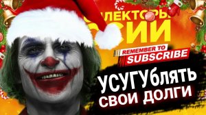 УСУГУблять СВОИ ДОЛГИ  / #коллекторы #микрозаймы #антиколлекторы #мфо