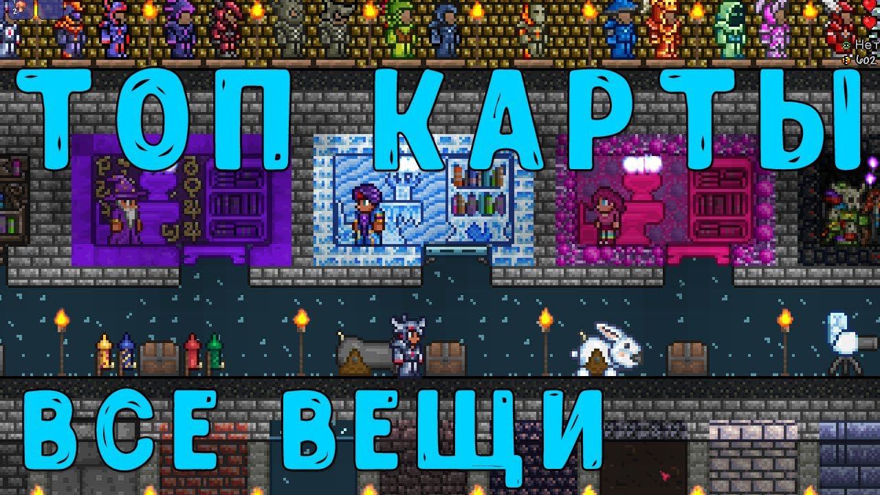 Самые Крутые карты для Террарии | Карта со всеми вещами смотреть онлайн