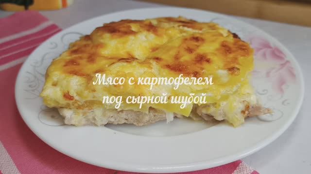 Мясо с картофелем под сырной шубой смотреть онлайн