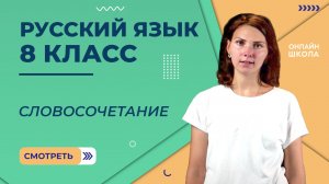 Словосочетание. Видеоурок 8. Русский язык 8 класс