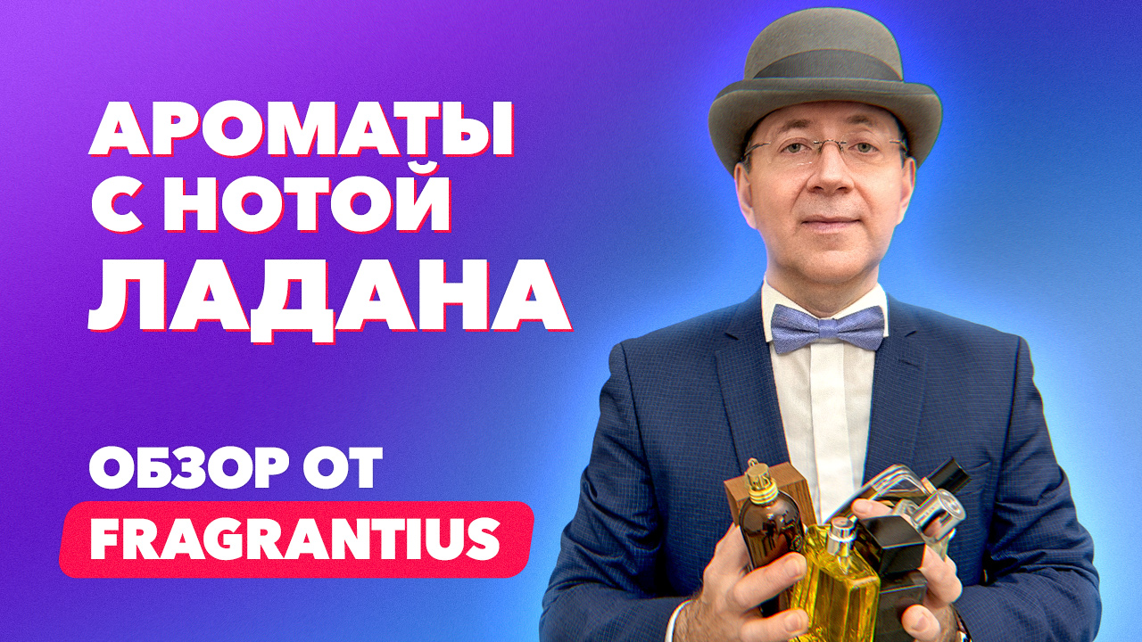 Ароматы с нотой ладана | Обзор от Fragrantius смотреть онлайн