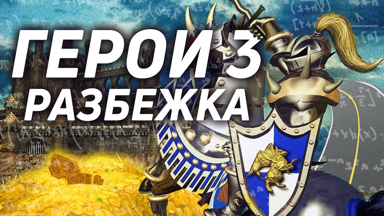 РАЗБЕЖКА ПРОСТЫМ ЯЗЫКОМ | Heroes Of Might And Magic 3 | ГЕРОИ 3