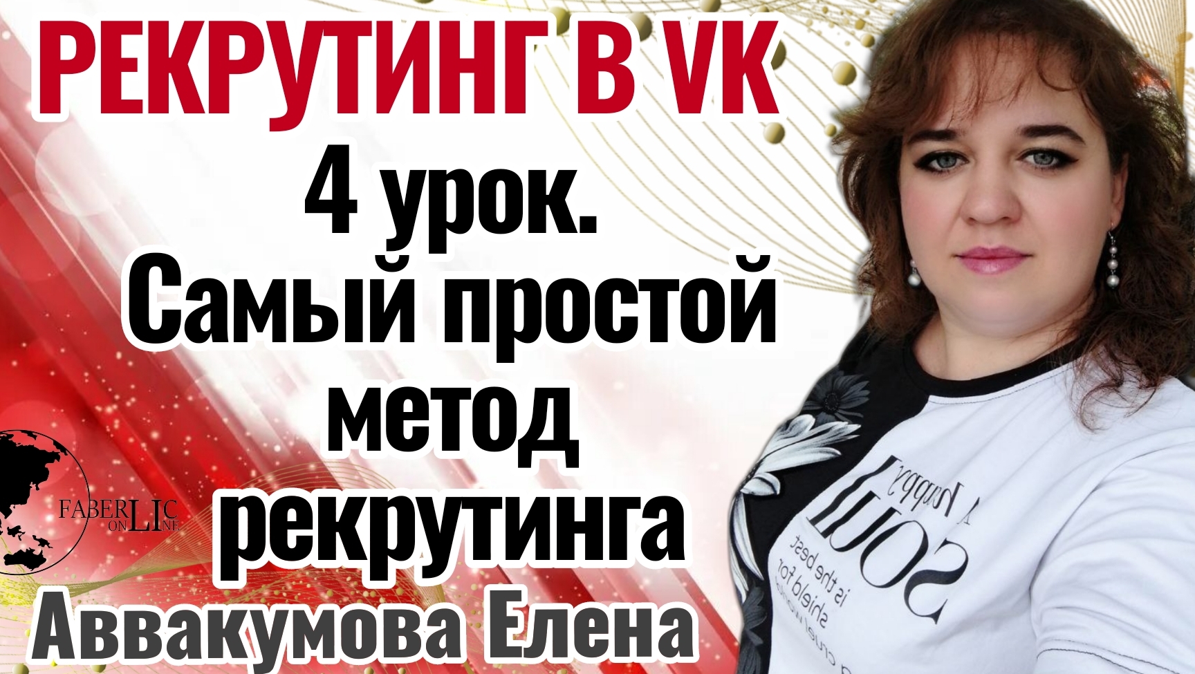 4 урок. Самый простой #метод рекрутинга #2024 #рекрутинг #еленааввакумова #фаберлик смотреть онлайн