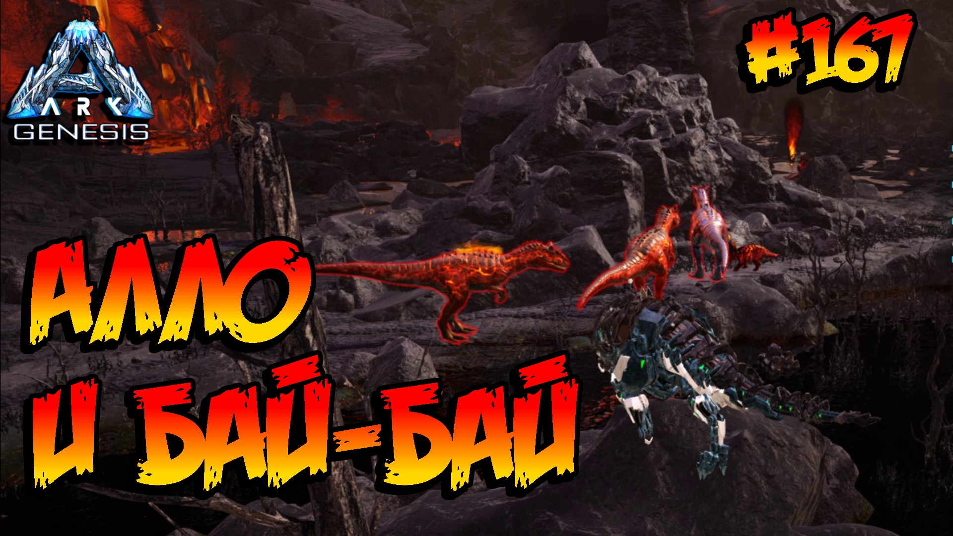 Genesis - Алло и бай-бай (s5e55) ARK Survival Evolved смотреть онлайн