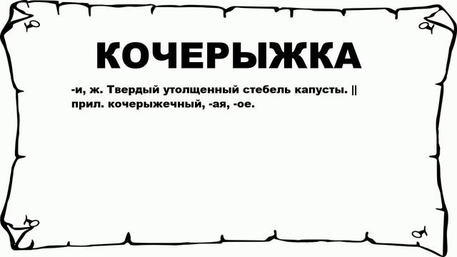 КОЧЕРЫЖКА - что это такое? значение и описание смотреть онлайн