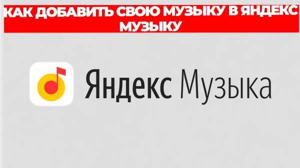 КАК ДОБАВИТЬ СВОЮ МУЗЫКУ В ЯНДЕКС МУЗЫКУ