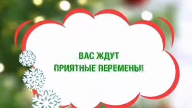 Новогодние предсказания. смотреть онлайн