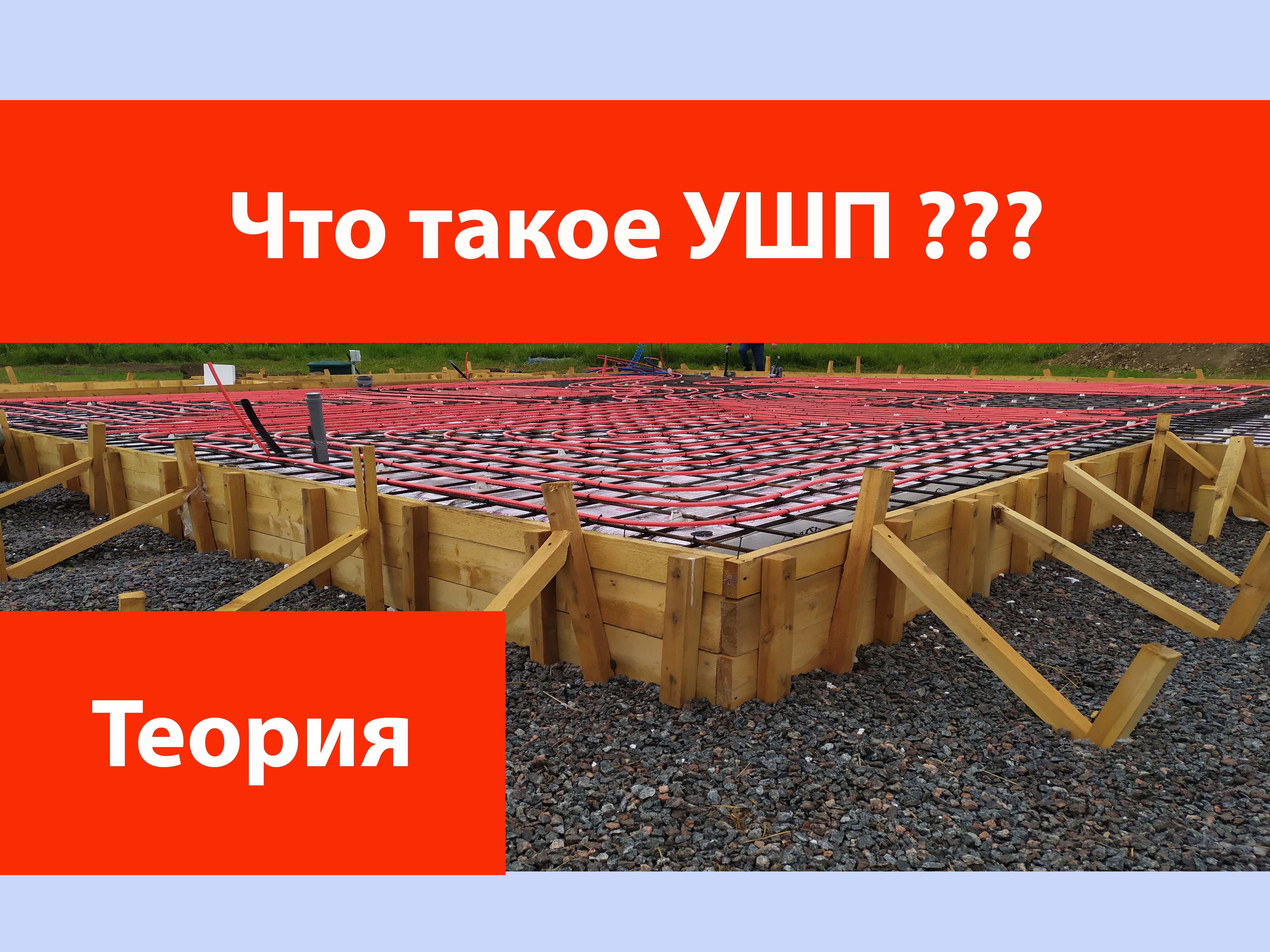 Что такое УШП_ Утепленная Шведская Плита? смотреть онлайн