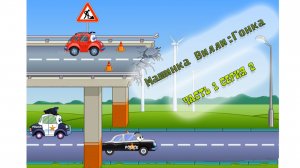 Машинка Вилли: Гонка. Часть 1 Серия 2 | Willy: Race. Part 1 Episode 2