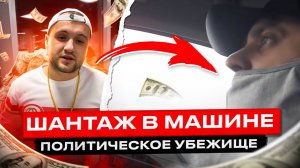 ШАНТАЖ В МАШИНЕ! Убежище для Гафарова и Сухоплюева!