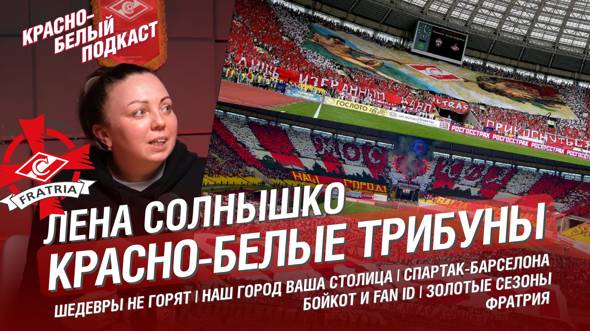 ЛЕНА СОЛНЫШКО | КРАСНО-БЕЛЫЕ ТРИБУНЫ | ПЕРФОМАНСЫ | ФРАТРИЯ | БОЙКОТ И FANID | ЗОЛОТЫЕ СЕЗОНЫ | КБП