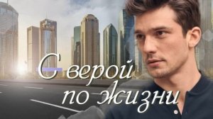 ❤"С верой по жизни". Очень интересный христианский рассказ. Христианские рассказы и аудиокниги.