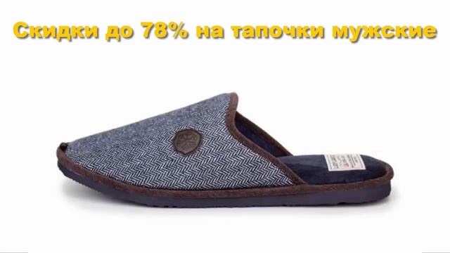 Топ 11 лучших скидок до 78% на тапочки домашние мужские распродажа в интернет магазине обуви зенден смотреть онлайн