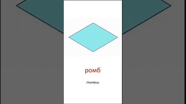 2-D Shapes in Russian/ плоские геометрические фигуры на русском языке смотреть онлайн