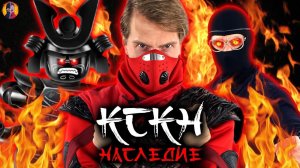 КСКН И НИНДЗЯГО | СБОРНИК