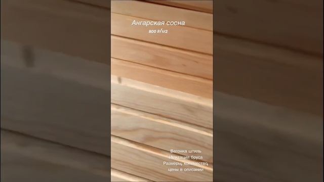 Ангарская сосна. Сорт АВ 800 ₽/м2 Экстра/Прима, размеры в описании ? #вагонка #имитациябруса смотреть онлайн