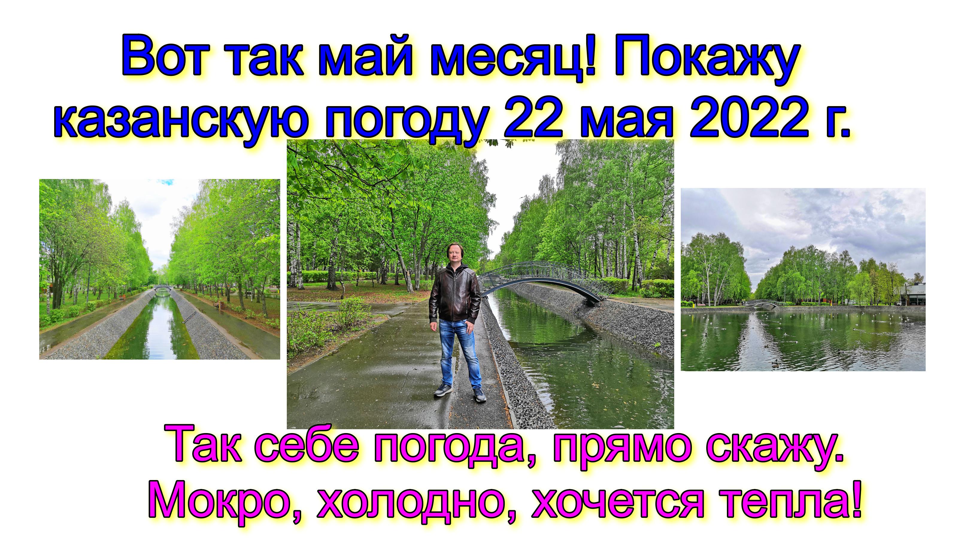Вот так май месяц! Покажу казанскую погоду 21 мая 2022 г. Так себе погода, прямо скажу. Холодно! смотреть онлайн