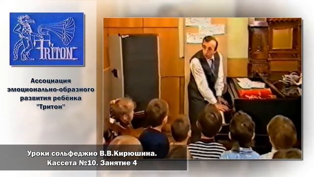 Уроки сольфеджио В. В. Кирюшина. Кассета №10. Занятие 4 смотреть онлайн