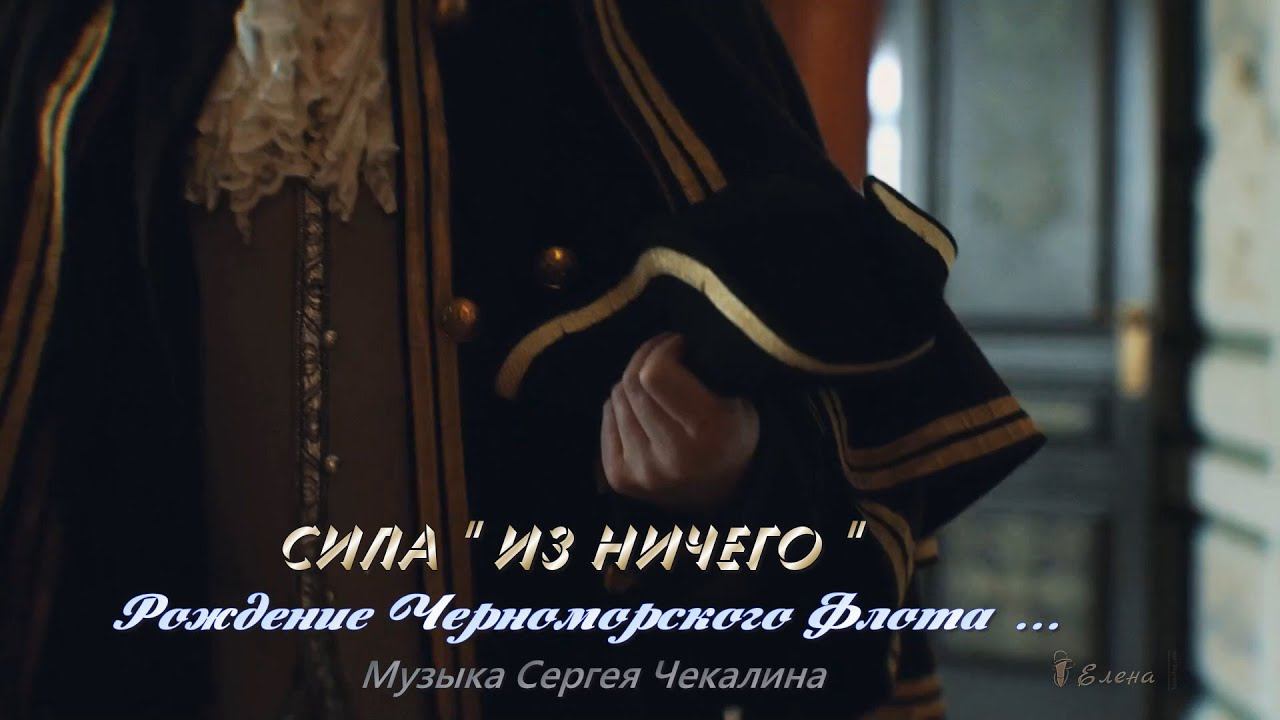 Сила "из ничего"*   Рождение Черноморского Флота