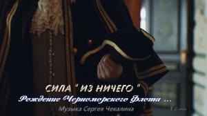 Сила «из ничего»*   Рождение Черноморского Флота