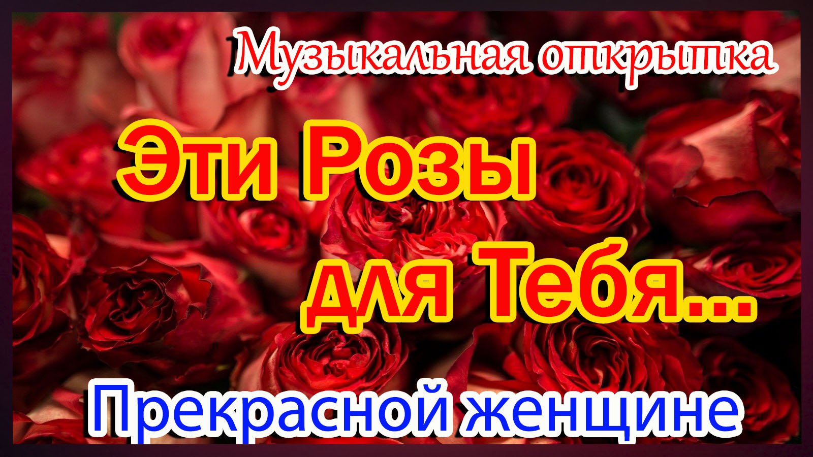 С Днём Рождения ! Эти Розы для Тебя...Красивое поздравление женщине.Музыкальная открытка. смотреть онлайн