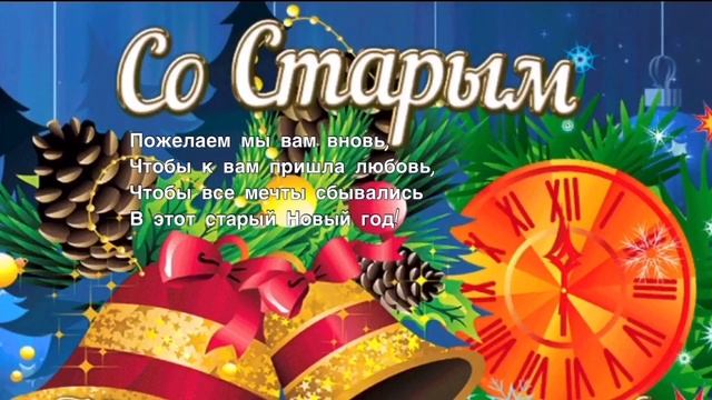 Старый Новый год красивое поздравление ! смотреть онлайн