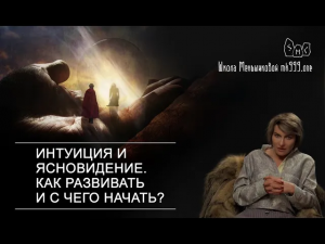 Интуиция и ясновидение. Как развивать и с чего начать?