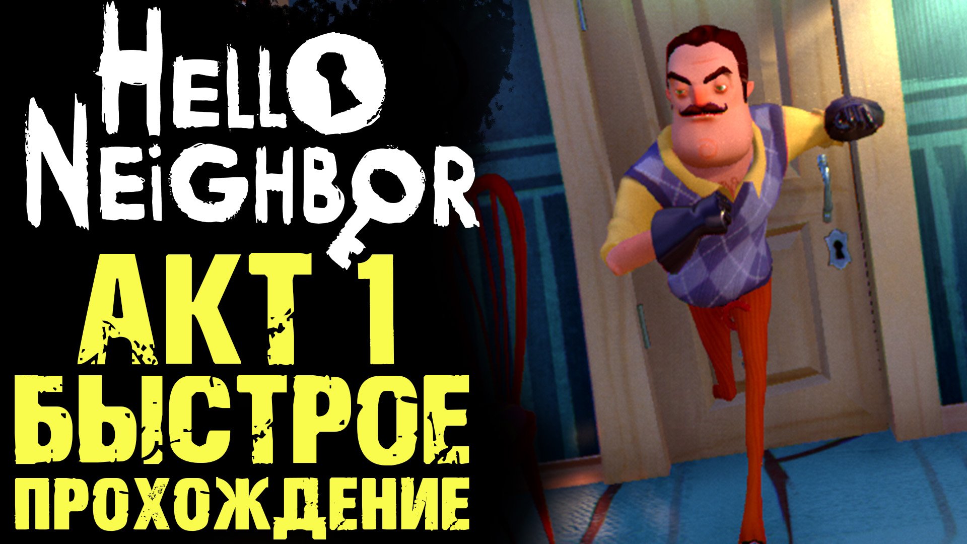 ПРИВЕТ СОСЕД 1 КАК ПРОЙТИ АКТ 1 ПОДВАЛ ( Hello Neighbor ) смотреть онлайн