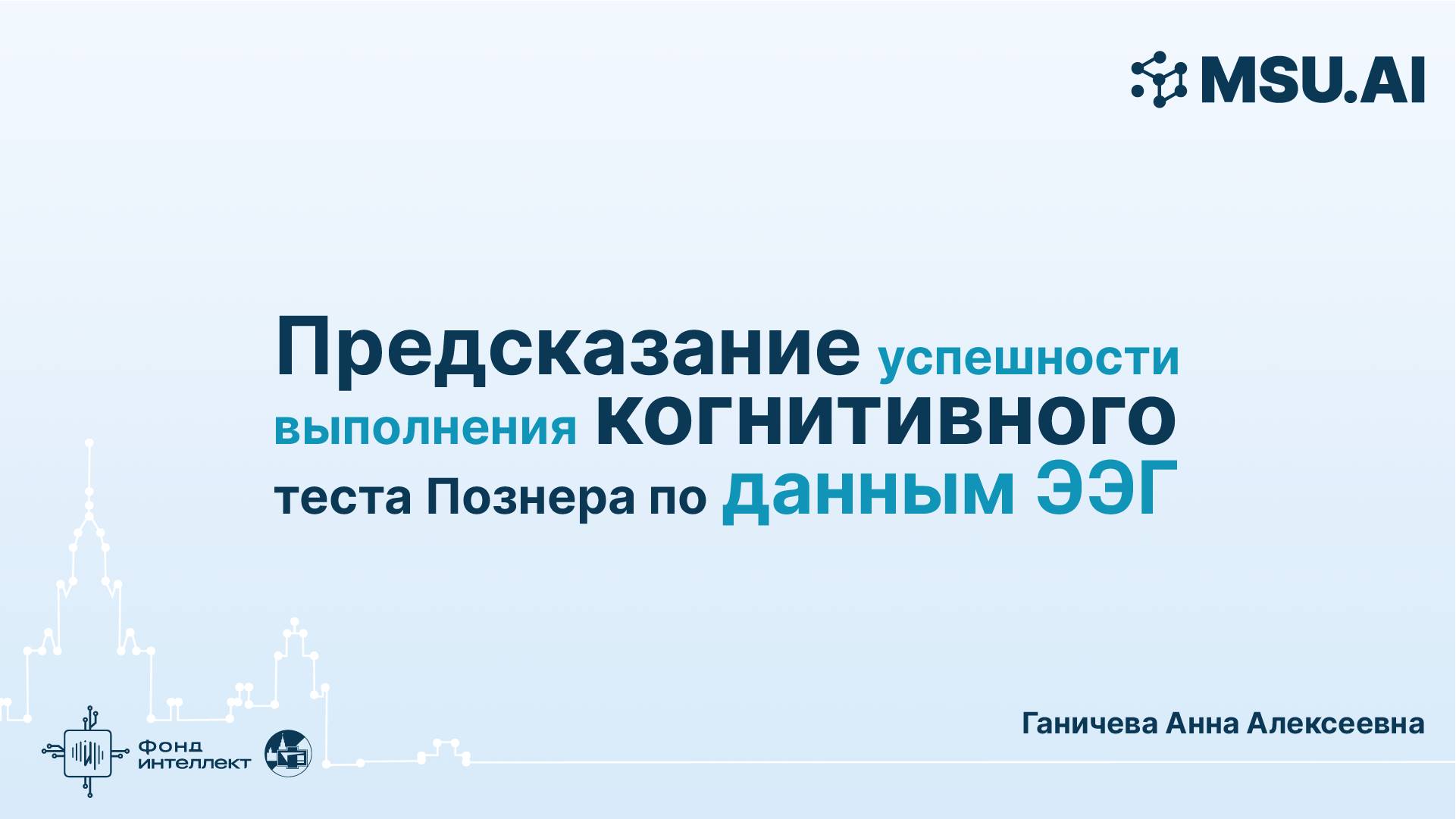 Предсказание успешности выполнения когнитивного теста Познера (Posner task) по данным ЭЭГ смотреть онлайн