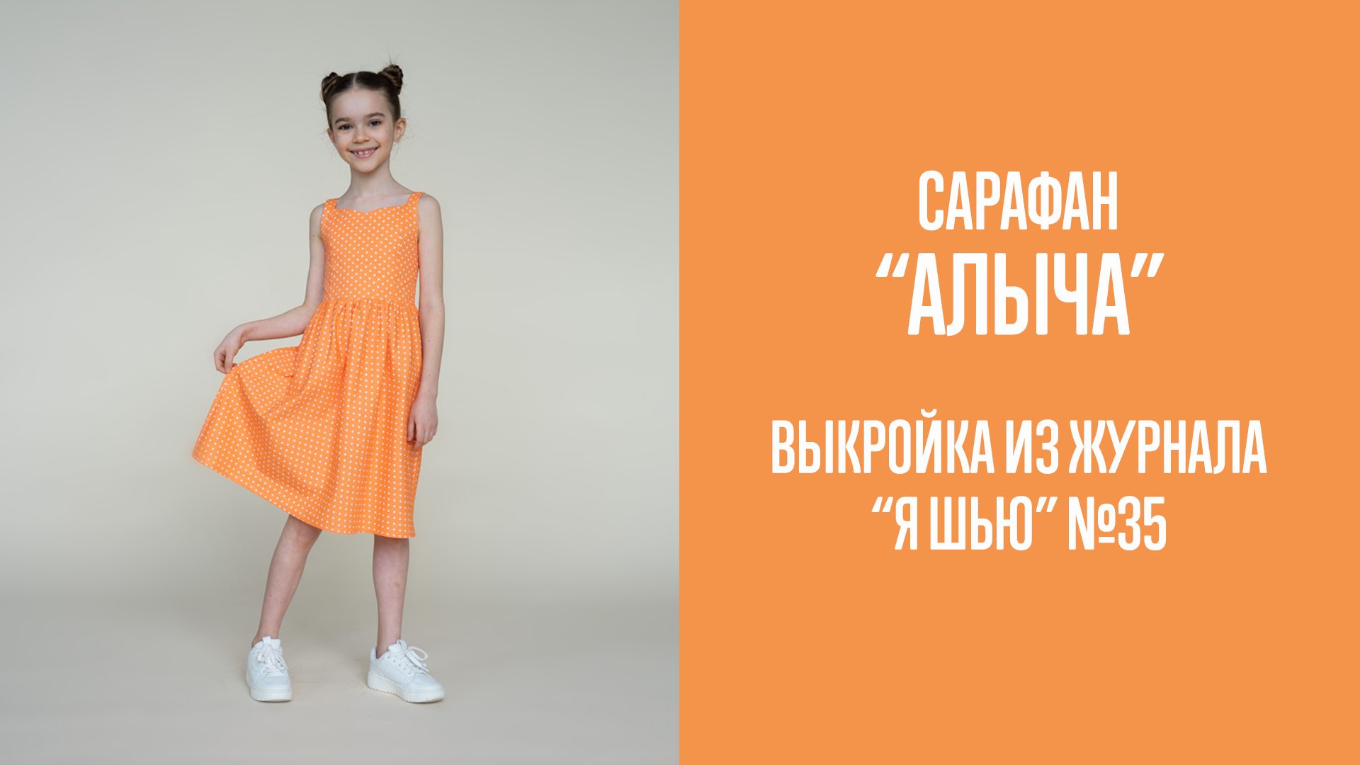 Сарафан "АЛЫЧА". Журнал "Я шью" №35