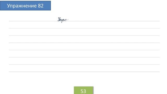 Упражнение 82 на странице 53. Русский язык 4 класс. смотреть онлайн