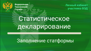 Заполнение статформы