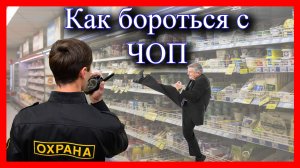 Охранник в магазине, права и обязанности ЧОП