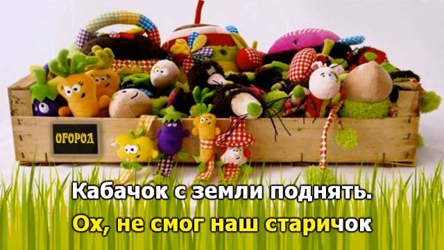 Огородные частушки смотреть онлайн