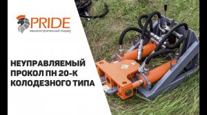 Установка неуправляемого прокола| Прокол под дорогой