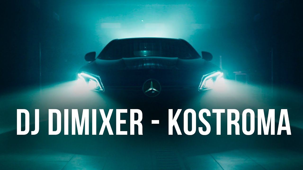 DJ DIMIXER - KOSTROMA | Премьера трека! смотреть онлайн