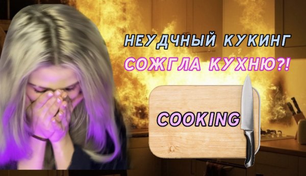 КУКИНГ ВМЕСТЕ С ЭМИ,я отравилась..?