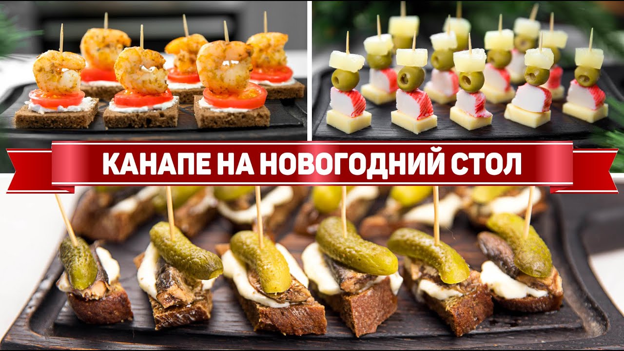 КАНАПЕ на Праздничный СТОЛ 2023 или ФУРШЕТ - Мини Закуски для Гостей на Праздник смотреть онлайн