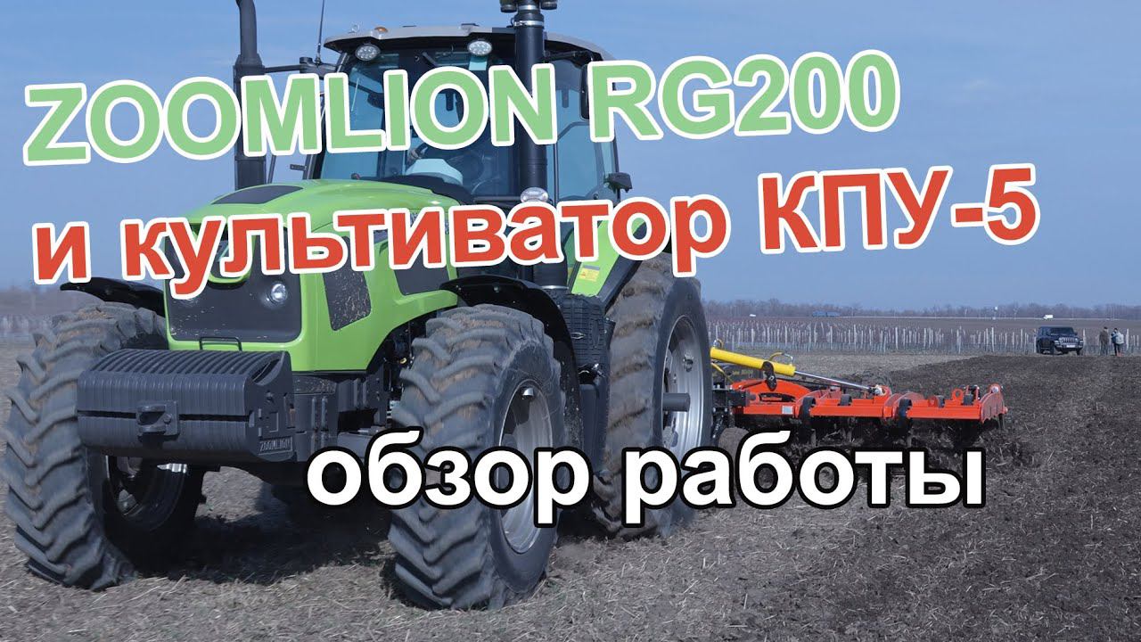 Трактор Zoomlion RG200 и культиватор КПУ-5ПС. Обзор работы! смотреть онлайн
