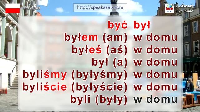 Прошедшее время в польском языке. Урок 5/7. Польский язык для начинающих. Елена Шипилова. смотреть онлайн