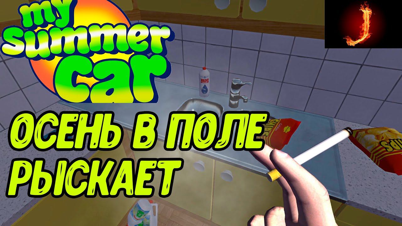 MY SUMMER CAR / ОСЕННИЙ МАРАФОН / Стрим S1