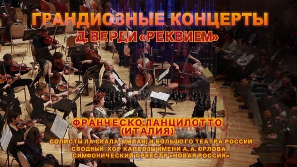 ГРАНДИОЗНЫЕ КОНЦЕРТЫ! Д.ВЕРДИ «РЕКВИЕМ», ВЕРДИ ОПЕРА ГАЛА