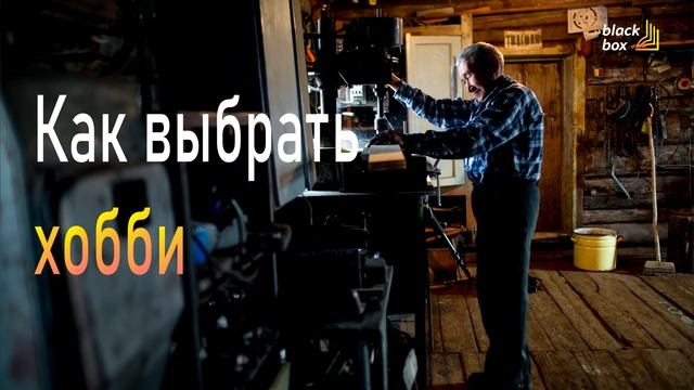 Как выбрать хобби? | #аудиокнига смотреть онлайн