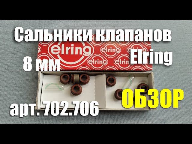 Обзор маслосъемных колпачков Elring Ø8 мм для ВАЗ-2101-07 (арт.702.706) смотреть онлайн