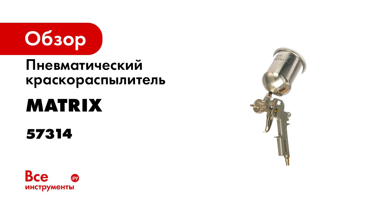 Краскораспылители пневматические MATRIX- арт. 57314-57318.mp4 смотреть онлайн