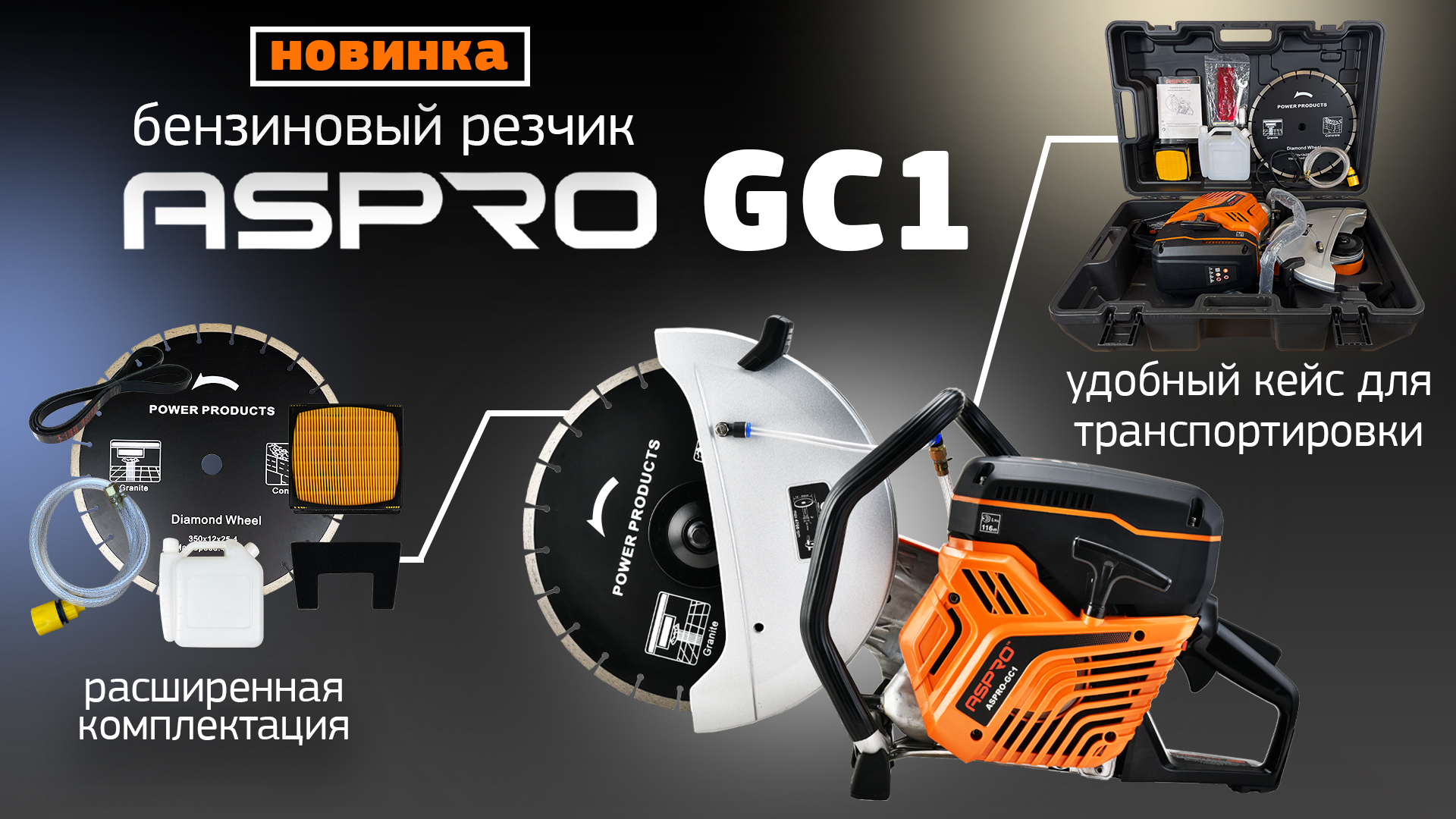 НОВИНКА ? Бензиновый резчик ASPRO GC1®. Надёжный помощник для профессионала ?? смотреть онлайн