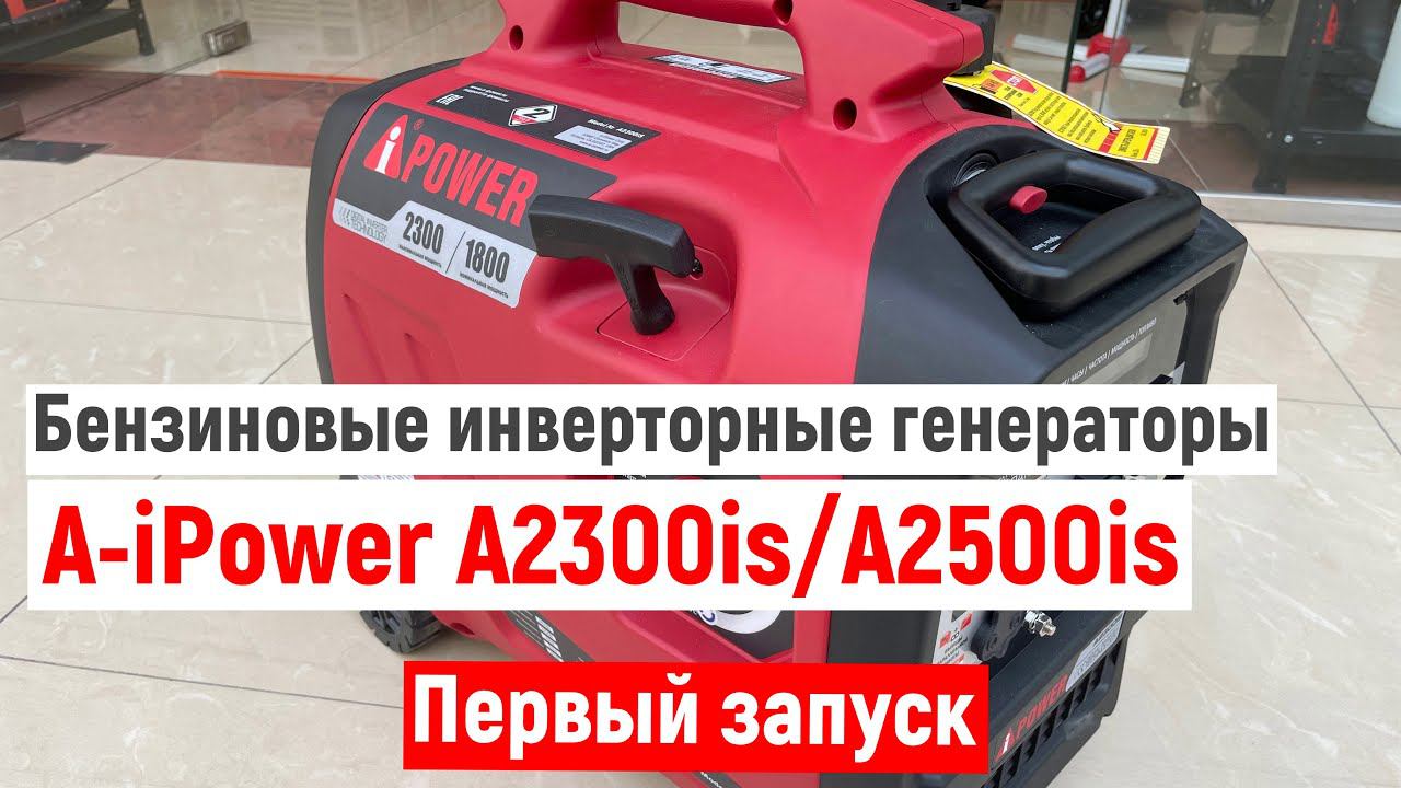 A-iPower A2300is/A2500is (первый запуск)